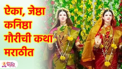 ऐका, जेष्ठा कनिष्ठा गौरीची कथा मराठीत | Jyeshtha Gauri katha in Marathi | SG3