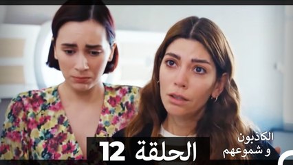 الكاذبون و شموعهم الحلقة 12