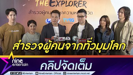 “คน ค้น ฅน The Explorer” โฉมใหม ส่งต่อแรงดลใจเพื่อโลก ลงจอช่อง 9 บ่ายโมงวันอาทิตย์(คลิปจัดเต็ม)