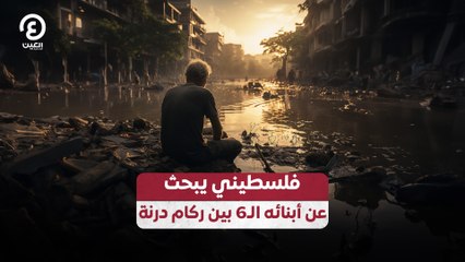 فلسطيني يبحث عن أبنائه الـ6 بين ركام درنة