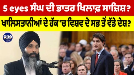 5 eyes ਸੰਘ ਦੀ ਭਾਰਤ ਖਿਲਾਫ਼ ਸਾਜ਼ਿਸ਼? ਖਾਲਿਸਤਾਨੀਆਂ ਦੇ ਹੱਕ 'ਚ ਵਿਸ਼ਵ ਦੇ ਸਭ ਤੋਂ ਵੱਡੇ ਦੇਸ਼?|OneIndia Punjabi