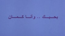 فيلم - بحبك وأنا كمان - بطولة مصطفى قمر، سمية الخشاب 2003