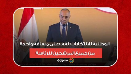 الوطنية للانتخابات:-نقف على مسافة واحدة من جميع المرشحين للرئاسة