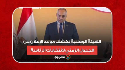 الهيئة الوطنية تكشف موعد الإعلان عن الجدول الزمني لانتخابات الرئاسة