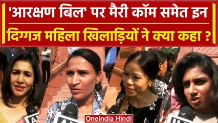 Women Reservation Bill 2023: Mary Kom, Mithali Raj, बिल पर क्या बोलीं दिग्गज खिलाड़ी?|वनइंडिया हिंदी