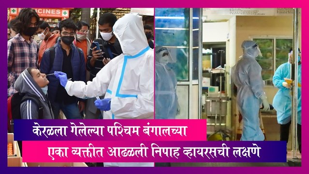 Nipah Virus: पश्चिम बंगालच्या एका व्यक्तीत आढळली निपाह व्हायरसची लक्षणे