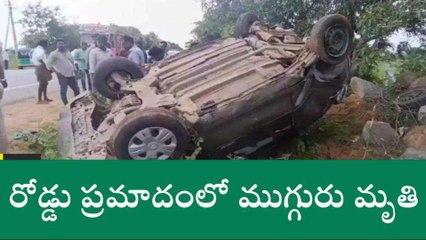 ఘోర రోడ్డు ప్రమాదం ముగ్గురు మృతి.. ఇద్దరి పరిస్థితి విషమం