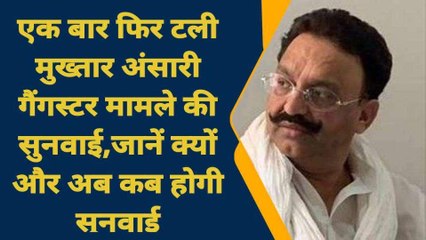 फिर टली मुख्तार अंसारी गैंगस्टर मामले की सुनवाई, जानें क्यों और अब कब होगी अगली सुनवाई