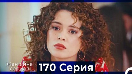 Женщина сериал 170 Серия (Русский Дубляж)