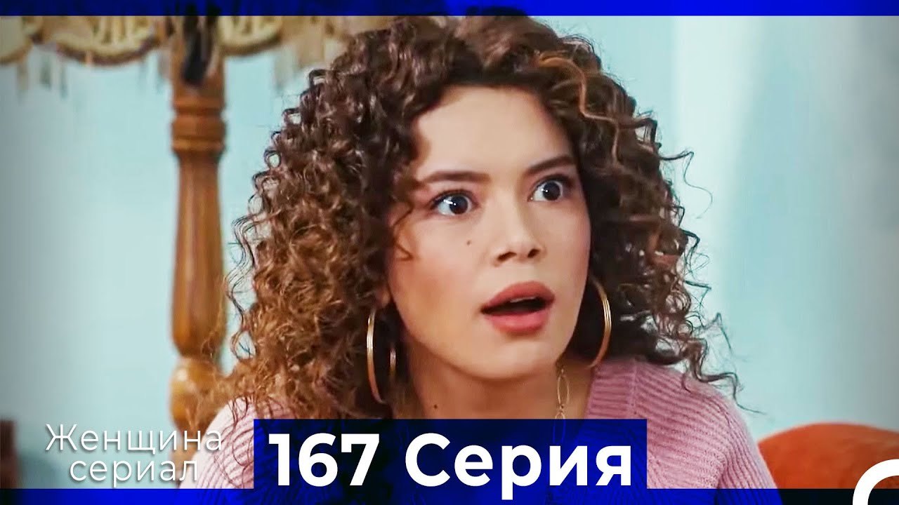 Женщина сериал 167 Серия (Русский Дубляж)