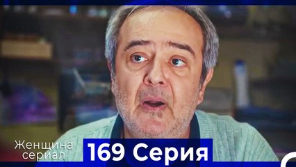Женщина сериал 169 Серия (Русский Дубляж)