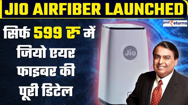 Jio AirFiber क्या है, क्या Plans हैं और कैसे Book कर सकते हैं| All About Jio Air Fiber| GoodReturns