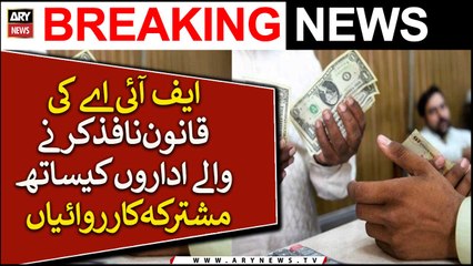 FIA ki qanoon nafiz karne walay idaron kay sath mushtarqa karwaiya