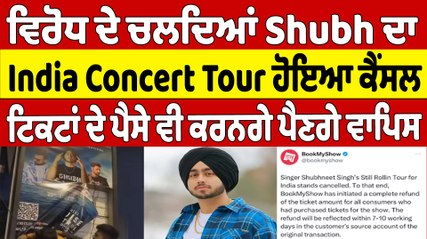 ਵਿਰੋਧ ਦੇ ਚਲਦਿਆਂ Shubh ਦਾ India Concert Tour ਹੋਇਆ ਕੈਂਸਲ, ਟਿਕਟਾਂ ਦੇ ਪੈਸੇ ਵੀ ਕਰਨਗੇ ਪੈਣਗੇ ਵਾਪਿਸ |