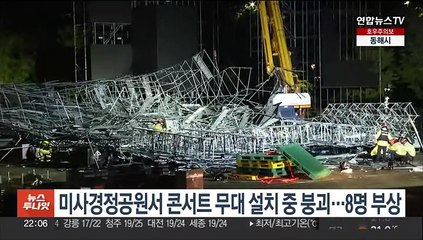 미사경정공원서 콘서트 무대 설치 중 붕괴…8명 부상