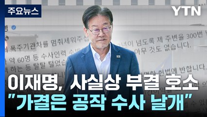 이재명 "가결은 공작 수사에 날개"...사실상 '부결' 호소 / YTN
