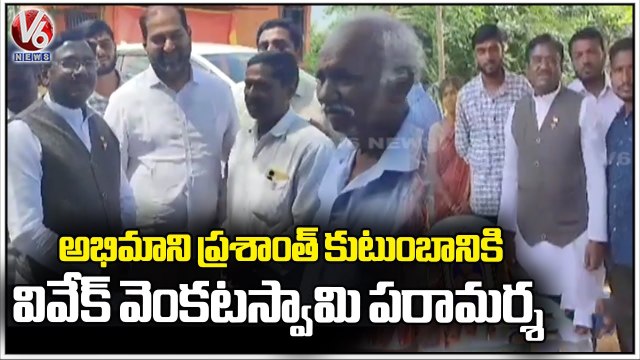 BJP Senior Leader Vivek Venkat Swamy Visit His Fan Prashanth Family At Peddapalli _ V6 News