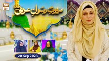 Seerat e Rasool e Arabi ﷺ - Rabi ul Awwal 2023 - 20 September 2023 - ARY Qtv