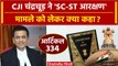CJI DY Chandrachud ने SC ST Reservation पर क्या कहा ? | Supreme Court | Article 334 | वनइंडिया हिंदी