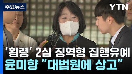 '횡령 혐의' 윤미향 2심 징역형 집행유예..."8천만 원 횡령" / YTN