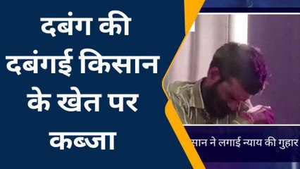 फिरोजाबाद: हथियारों के बल पर दबंगों ने किसान की जमीन पर किया कब्जा, लगाई गुहार