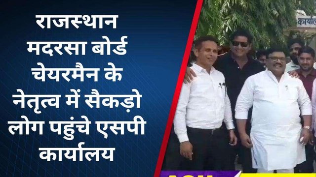 झुंझुनूं: मदरसा बोर्ड चेयरमैन के साथ समाज के लोगों ने क्‍यों सौंपा एसपी को ज्ञापन, देखिए खबर