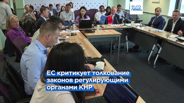 Брюссель и Пекин ссорятся по вопросам двусторонней торговли