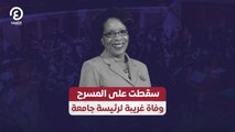 سقطت على المسرح.. وفاة غريبة لرئيسة جامعة