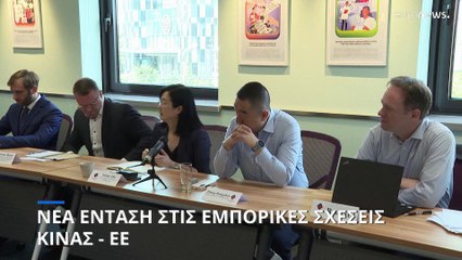 Νέα ένταση στις εμπορικές σχέσεις Κίνας - ΕΕ