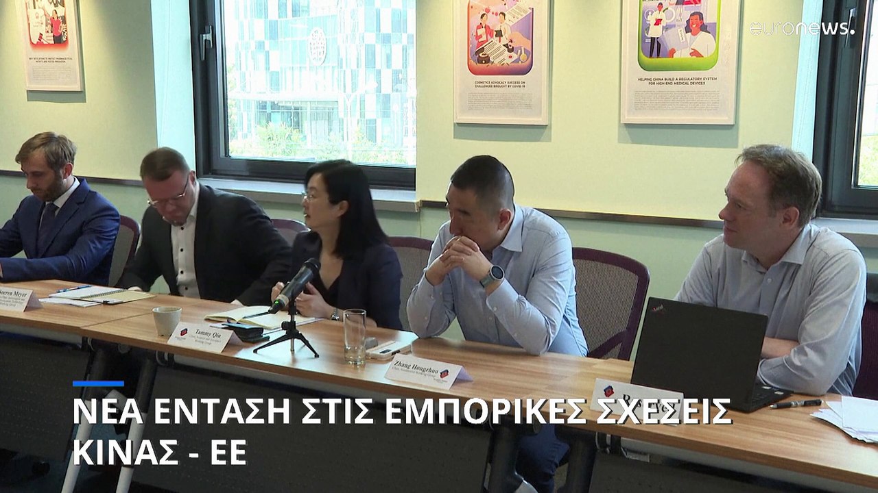 Νέα ένταση στις εμπορικές σχέσεις Κίνας - ΕΕ