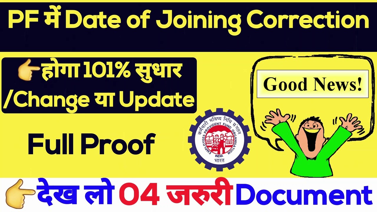 PF में Date of Joining कैसे Change करें? date of joining change in pf | epf joining date update #pf