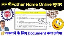 ✅PF में Father Name Online सुधार | document for father name correction in pf account  @TechCareer