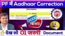 PF में Aadhaar कैसे Change करें? aadhaar change in pf | how to link aadhaar card with pf number #uan