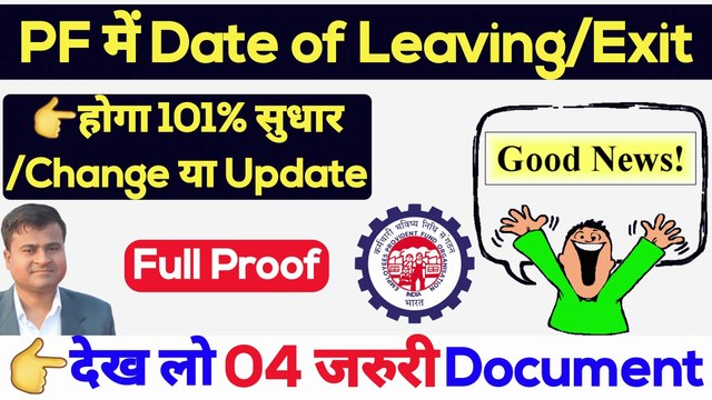 PF में Date of leaving कैसे Change करें? date of leaving change in pf | epf exit date update #epfo
