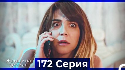 Женщина сериал 172 Серия (Русский Дубляж)