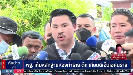 พฐ. เก็บหลักฐานห้องทำร้ายเด็ก เทียบดีเอ็นเอคนร้าย | เนชั่นทันข่าวค่ำ | 20 ก.ย. 66 | PART 5