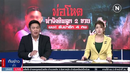 คุมพ่ออำมหิตฆ่าลูก 5 ศพ เค้นสอบ-รับเสียใจ อ้างป่วย | เนชั่นทันข่าวค่ำ | 20 ก.ย. 66 | PART 3