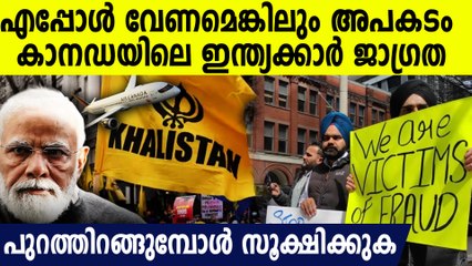 ഇന്ത്യ കാനഡ ബന്ധം വഷളാകുന്നു, കാനഡയിലെ ഇന്ത്യക്കാർ പുറത്തിറങ്ങുമ്പോൾ സൂക്ഷിക്കുക