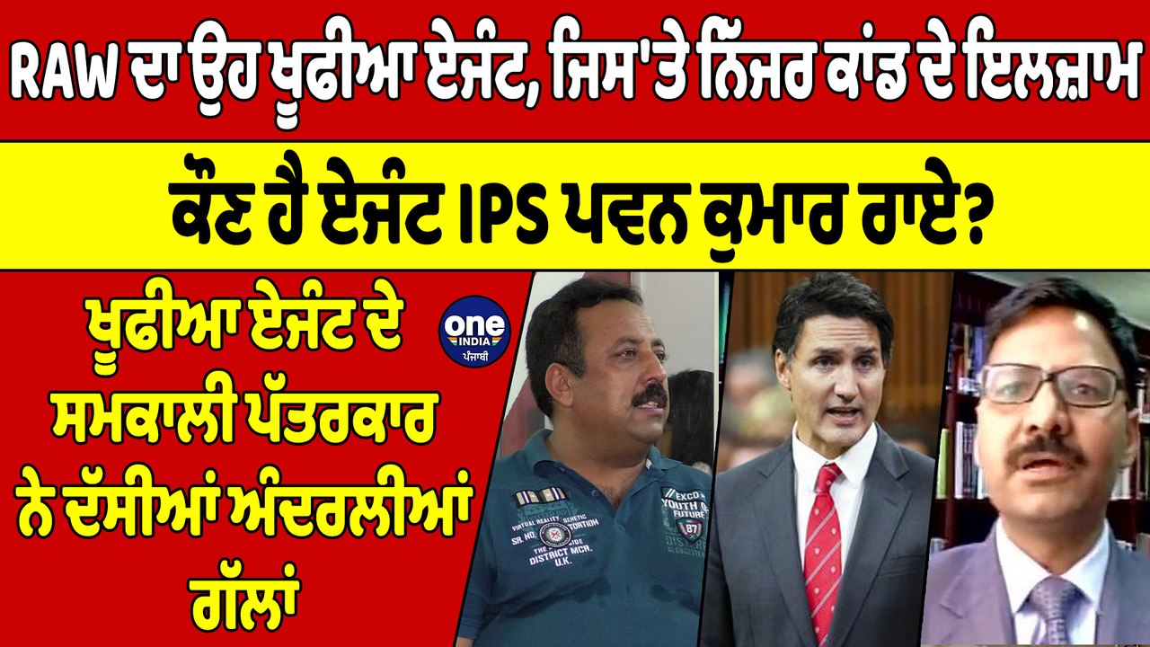 RAW ਦਾ ਉਹ ਖੂਫੀਆ ਏਜੰਟ, ਜਿਸ 'ਤੇ ਨਿੱਜਰ ਕਾਂਡ ਦੇ ਇਲਜ਼ਾਮ, ਕੌਣ ਹੈ ਏਜੰਟ IPS ਪਵਨ ਕੁਮਾਰ ਰਾਏ? |OneIndia Punjabi