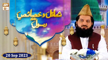 Shamail o Khasais e Rasool SAWW - Rabi ul Awwal 2023 - 20 September 2023 - ARY Qtv