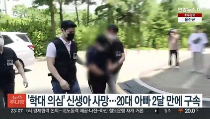 '학대 의심' 신생아 사망…20대 아빠 2달 만에 구속