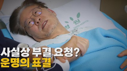 [나이트포커스] 사실상 부결 요청? 운명의 표결 / YTN