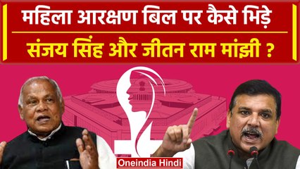 AAP नेता Sanjay Singh और Jitan Ram Manjhi में Women Reservation Bill पर वार-पलटवार  | वनइंडिया हिंदी