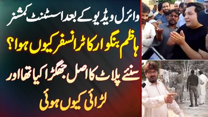 Viral Video Ke Bad AC Hazim Bangwar Ka Transfer Kyu Hua? - Plot Ka Jaghra Kia Tha Or Larai Kyu Hui?