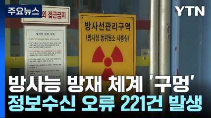 "방사능 방재 체계에 '구멍'...사고 대응에 한계" / YTN