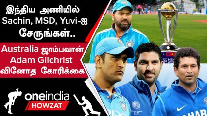 World Cup 2023 தொடரை அணி வெல்ல Adam Gilchrist கொடுத்த Idea | Oneindia Howzat