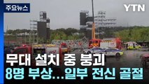 아파트 15층 높이 콘서트 무대 붕괴...작업자 8명 부상 / YTN