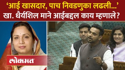 आईने पाच निवडणुका लढवल्या, धैर्यशिल मानेंनी लोकसभेत आठवण सांगितली | Dhairyasheel Mane | AM4