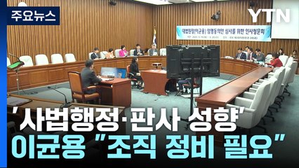 '사법행정·판사 성향' 두고 공방...이균용 "조직 정비 필요" / YTN