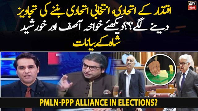 Khawaja Asif and Khursheed Shah's statements hint at possible PMLN-PPP alliance in elections?